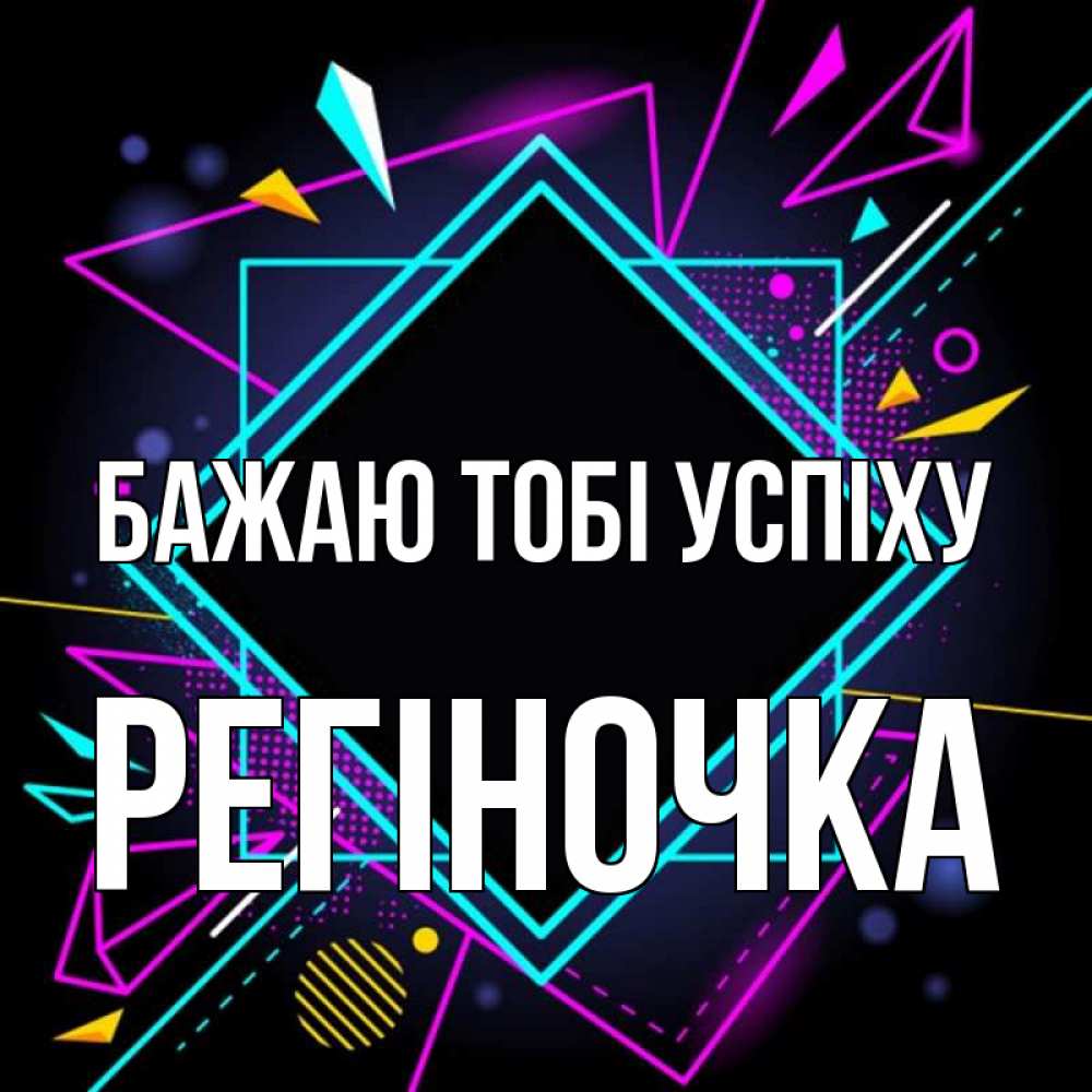 Открытка на каждый день з підписом, Регіночка Бажаю тобі успіху рамочки Прикольна листівка з побажанням онлайн скачати безкоштовно 