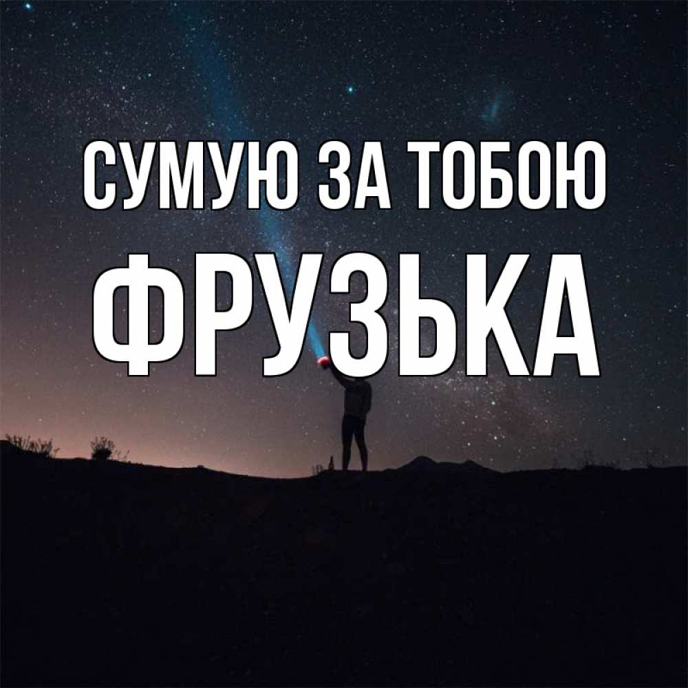 Открытка на каждый день з підписом, Фрузька Сумую за тобою звезды и луч света Прикольна листівка з побажанням онлайн скачати безкоштовно 