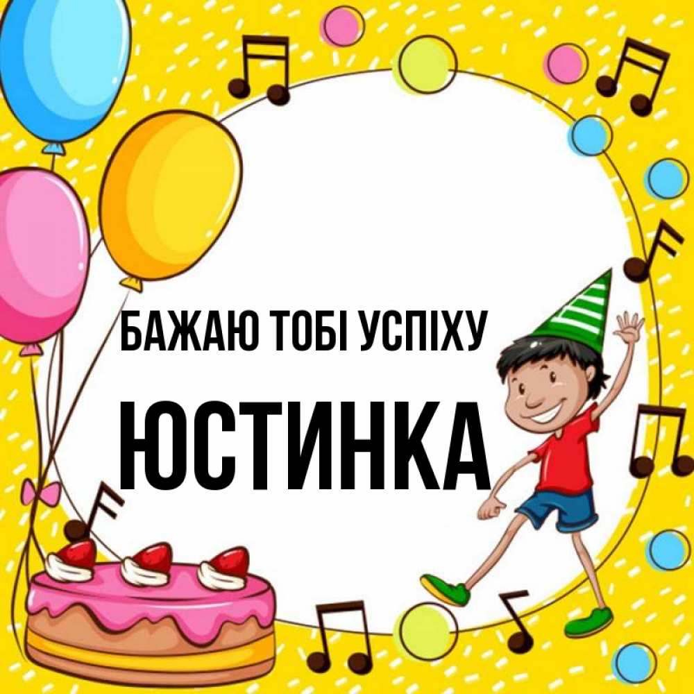 Открытка на каждый день з підписом, Юстинка Бажаю тобі успіху открытка 1 Прикольна листівка з побажанням онлайн скачати безкоштовно 