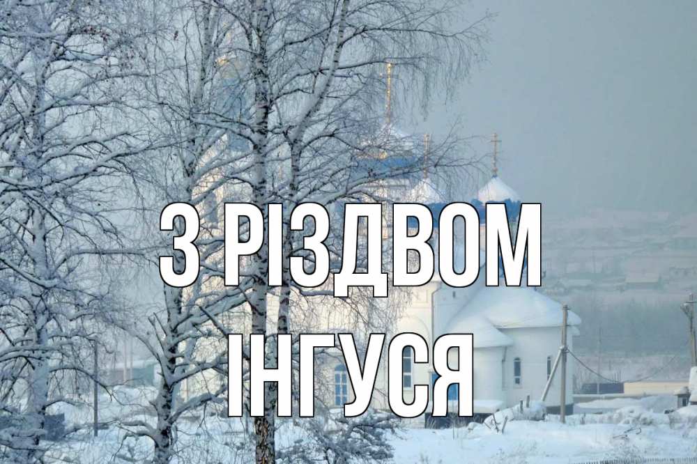 Открытка на каждый день з підписом, Інгуся З Різдвом храм, зима Прикольна листівка з побажанням онлайн скачати безкоштовно 
