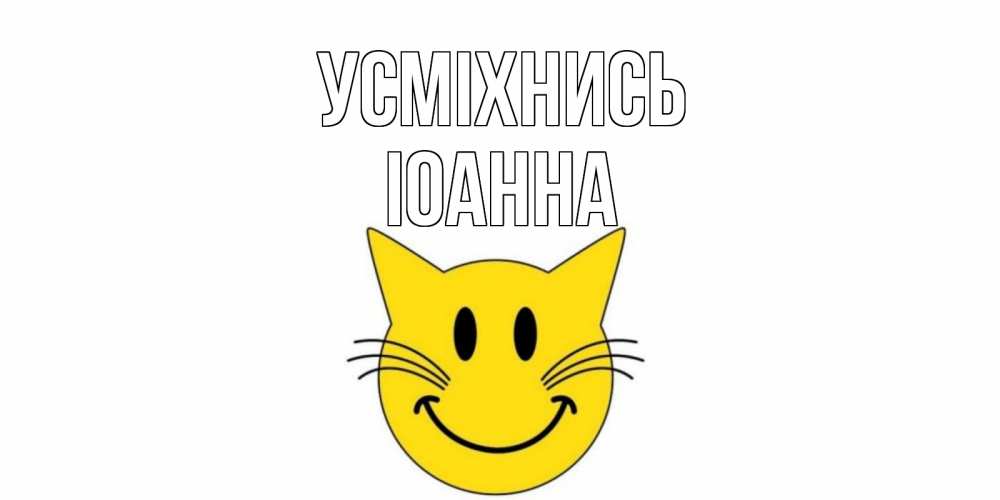 Открытка на каждый день з підписом, Іоанна Усміхнись кот, улыбка Прикольна листівка з побажанням онлайн скачати безкоштовно 
