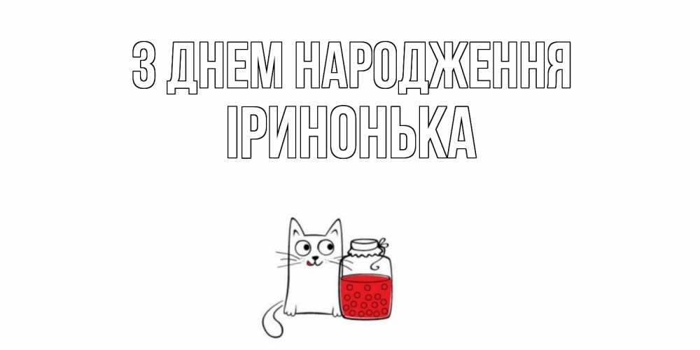Открытка на каждый день з підписом, Іринонька З Днем народження кот, варенье Прикольна листівка з побажанням онлайн скачати безкоштовно 