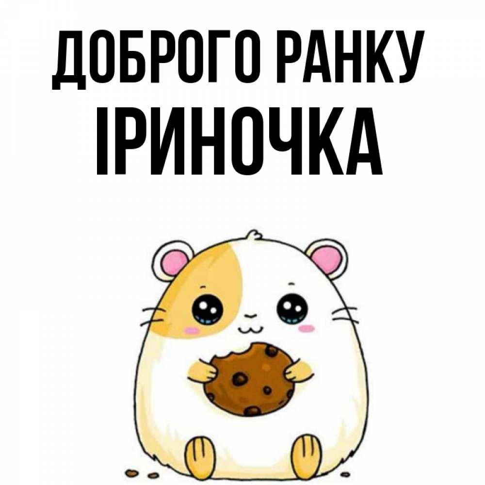Открытка на каждый день з підписом, Іриночка Доброго ранку есть печеньку. Утречко Прикольна листівка з побажанням онлайн скачати безкоштовно 