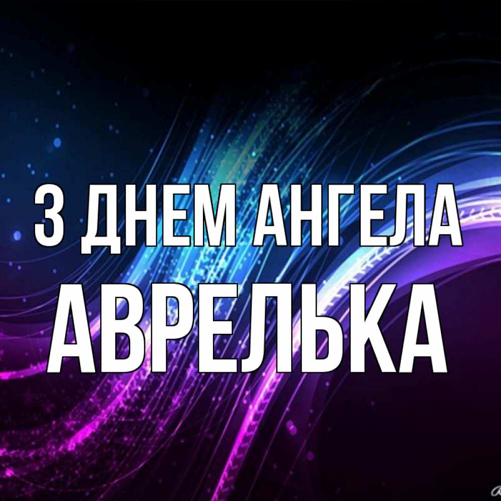 Открытка на каждый день з підписом, Аврелька З Днем ангела фиолетовый фон Прикольна листівка з побажанням онлайн скачати безкоштовно 