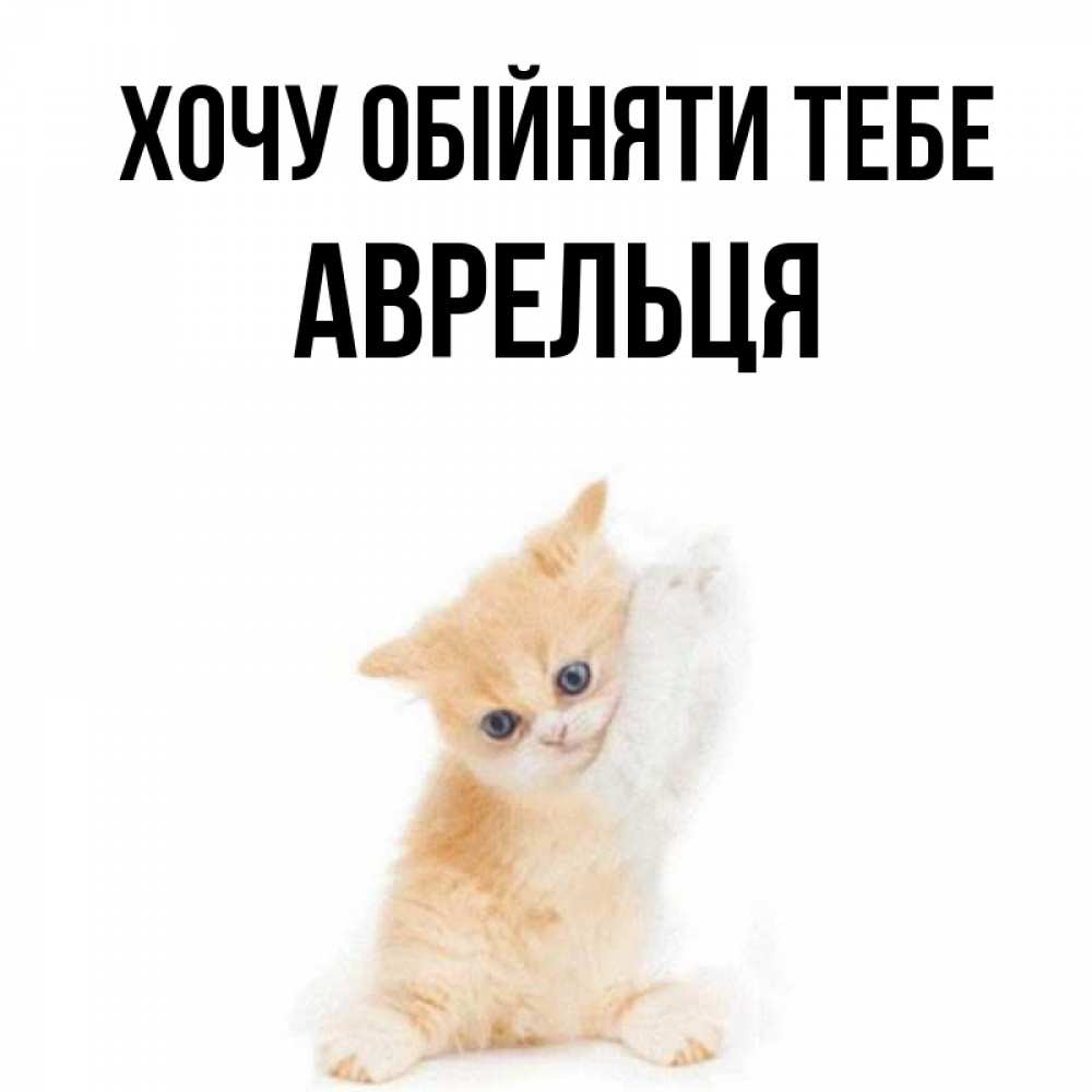 Открытка на каждый день з підписом, Аврельця Хочу обійняти тебе я хочу очень скорее обнимаешек Прикольна листівка з побажанням онлайн скачати безкоштовно 