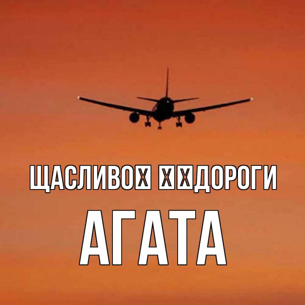 Открытка на каждый день з підписом, Агата Щасливої ​​дороги силуэт самолета Прикольна листівка з побажанням онлайн скачати безкоштовно 