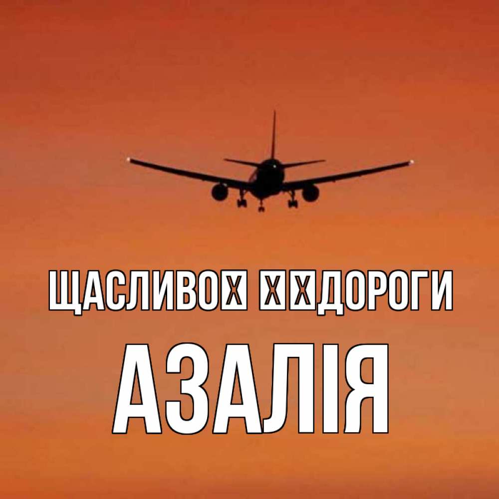 Открытка на каждый день з підписом, Азалія Щасливої ​​дороги силуэт самолета Прикольна листівка з побажанням онлайн скачати безкоштовно 