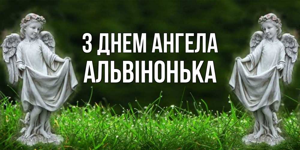 Открытка на каждый день з підписом, Альвінонька З Днем ангела небо, ангел, девушка Прикольна листівка з побажанням онлайн скачати безкоштовно 