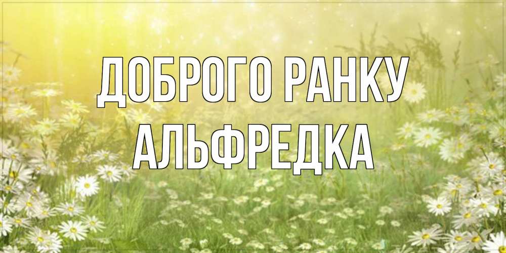 Открытка на каждый день з підписом, Альфредка Доброго ранку доброе утро Прикольна листівка з побажанням онлайн скачати безкоштовно 