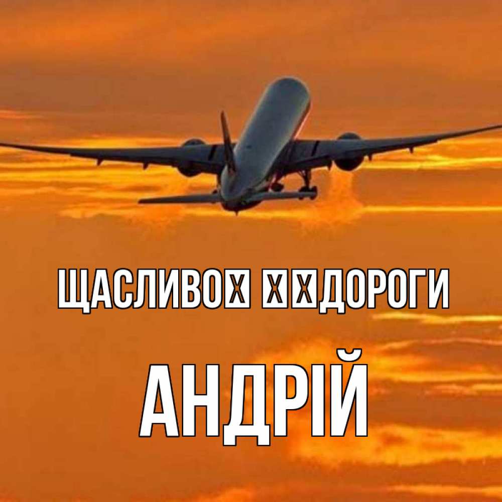Открытка на каждый день з підписом, Андрій Щасливої ​​дороги оранжевое небо Прикольна листівка з побажанням онлайн скачати безкоштовно 