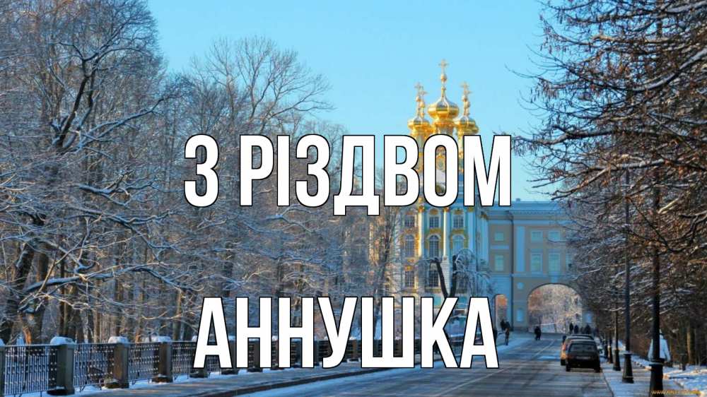 Открытка на каждый день з підписом, Аннушка З Різдвом храм Прикольна листівка з побажанням онлайн скачати безкоштовно 