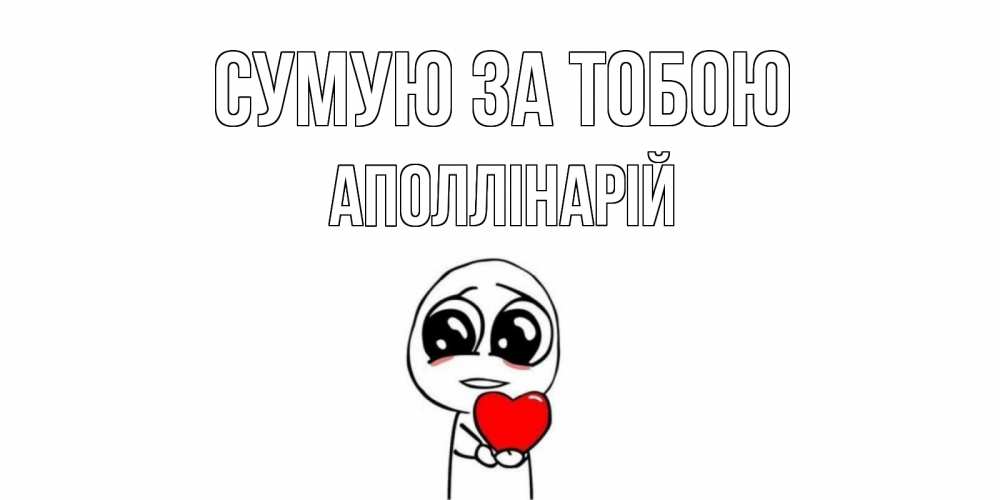Открытка на каждый день з підписом, Аполлінарій Сумую за тобою я очень соскучился по тебе с тролль фейсом Прикольна листівка з побажанням онлайн скачати безкоштовно 