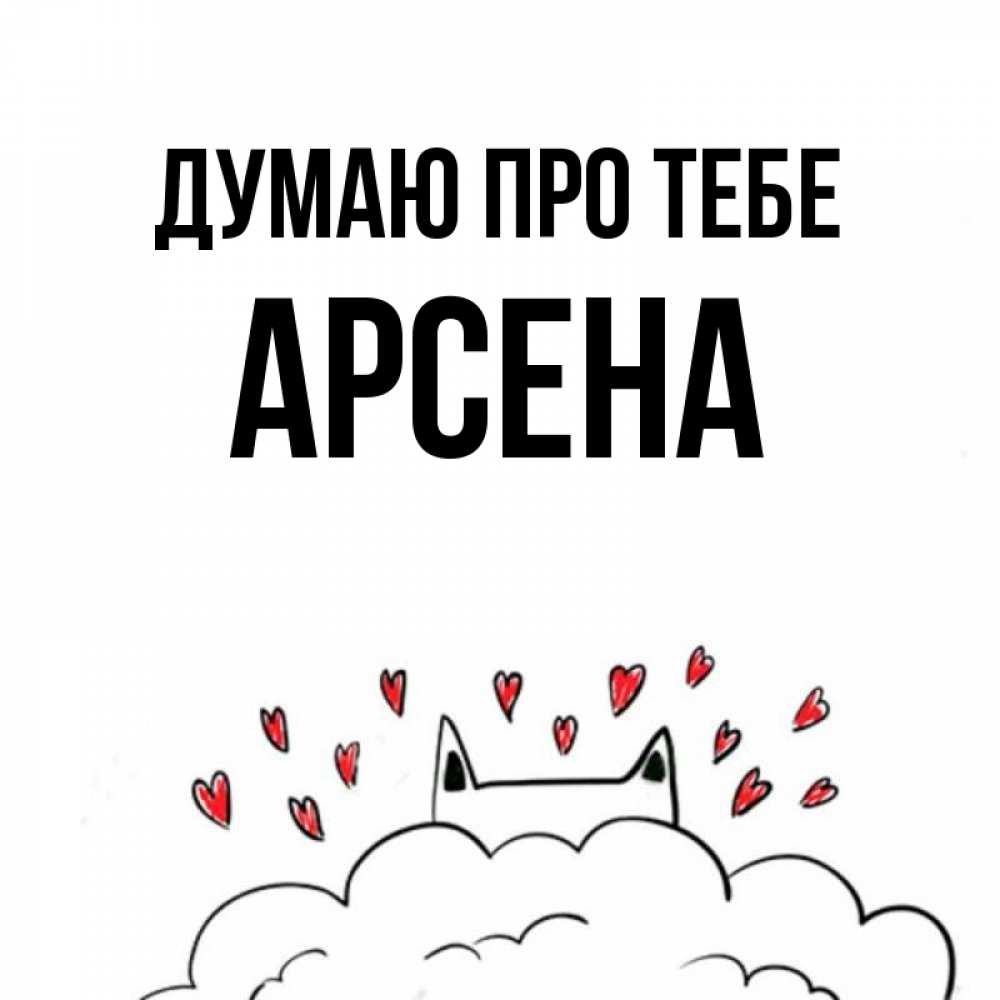 Открытка на каждый день з підписом, Арсена Думаю про тебе кот за облаком Прикольна листівка з побажанням онлайн скачати безкоштовно 