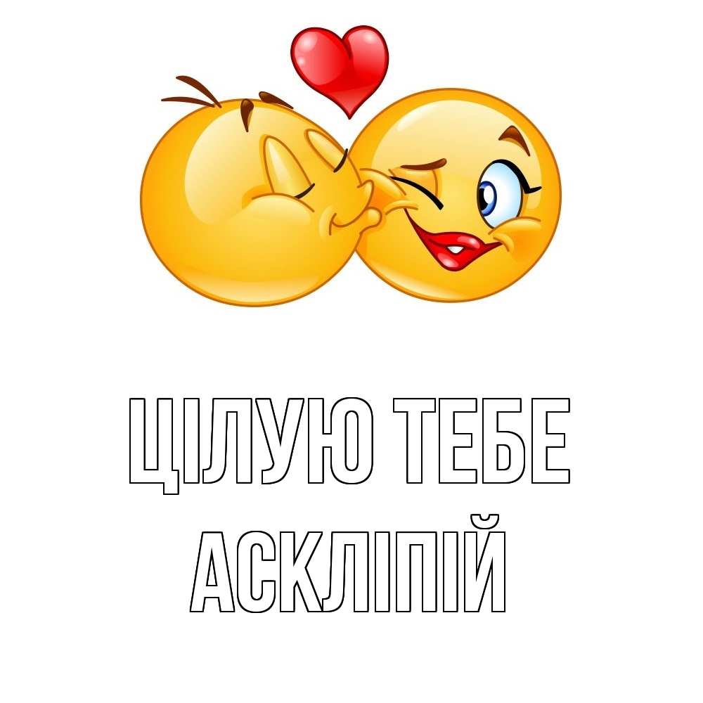 Открытка на каждый день з підписом, Аскліпій Цілую тебе губы и белые зубы Прикольна листівка з побажанням онлайн скачати безкоштовно 