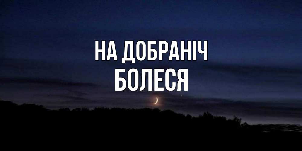 Открытка на каждый день з підписом, Болеся На добраніч месяц Прикольна листівка з побажанням онлайн скачати безкоштовно 