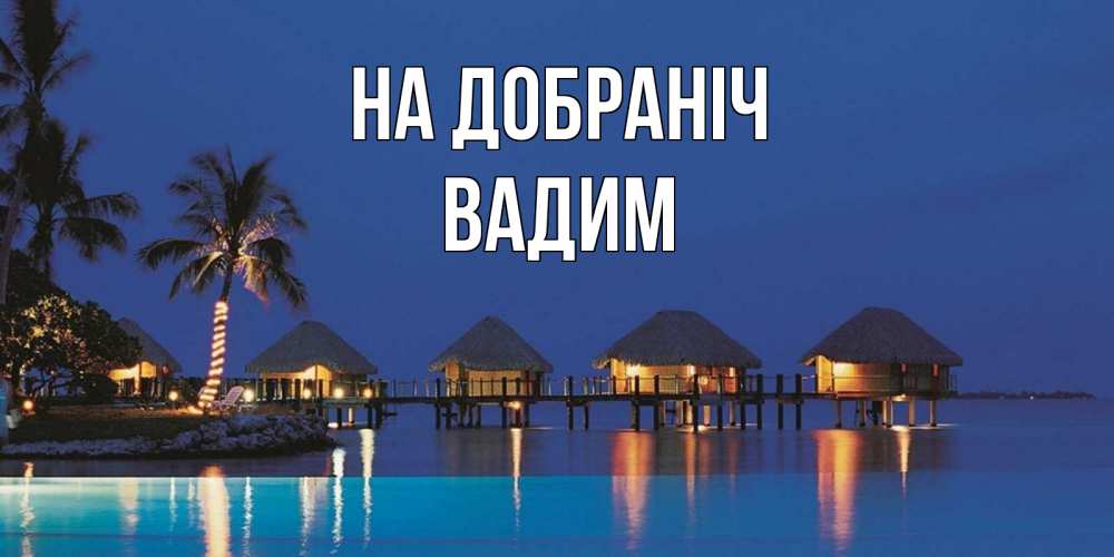 Открытка на каждый день з підписом, Вадим На добраніч морское пожелание сладких снов Прикольна листівка з побажанням онлайн скачати безкоштовно 
