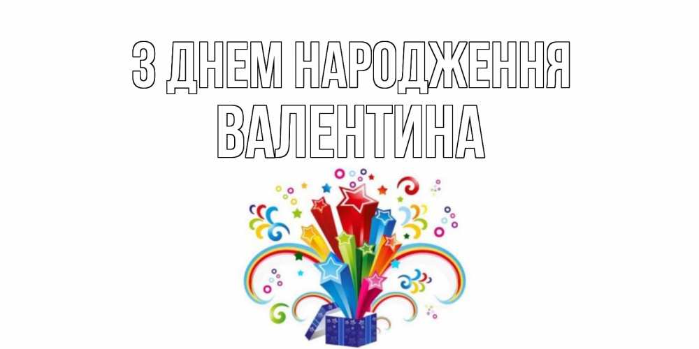 Открытка на каждый день з підписом, Валентина З Днем народження Коробка,радуга,звезды Прикольна листівка з побажанням онлайн скачати безкоштовно 