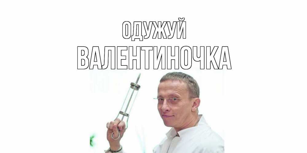Открытка на каждый день з підписом, Валентиночка Одужуй пожелания не болейте Прикольна листівка з побажанням онлайн скачати безкоштовно 