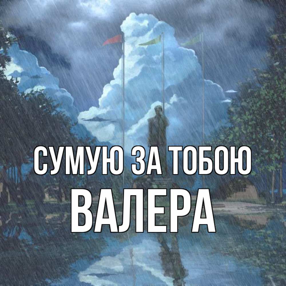 Открытка на каждый день з підписом, Валера Сумую за тобою печалька Прикольна листівка з побажанням онлайн скачати безкоштовно 