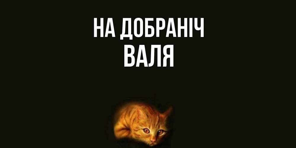 Открытка на каждый день з підписом, Валя На добраніч кот Прикольна листівка з побажанням онлайн скачати безкоштовно 