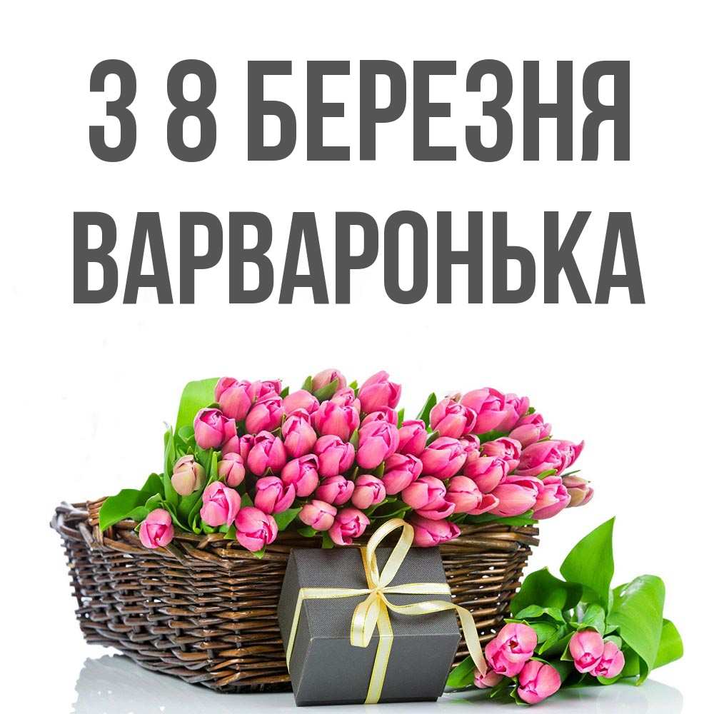 Открытка на каждый день з підписом, Варваронька З 8 БЕРЕЗНЯ цветы Прикольна листівка з побажанням онлайн скачати безкоштовно 