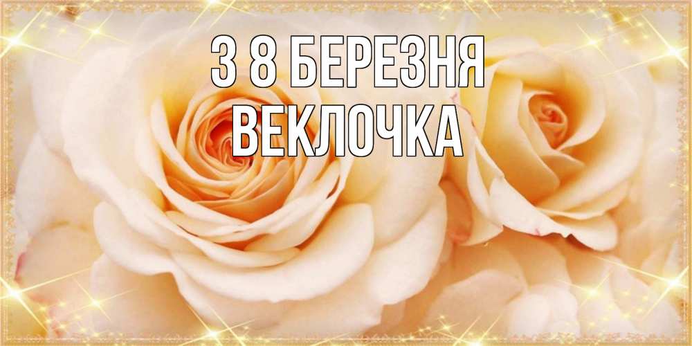 Открытка на каждый день з підписом, Веклочка З 8 БЕРЕЗНЯ новые открытки для мамы на 8 марта Прикольна листівка з побажанням онлайн скачати безкоштовно 