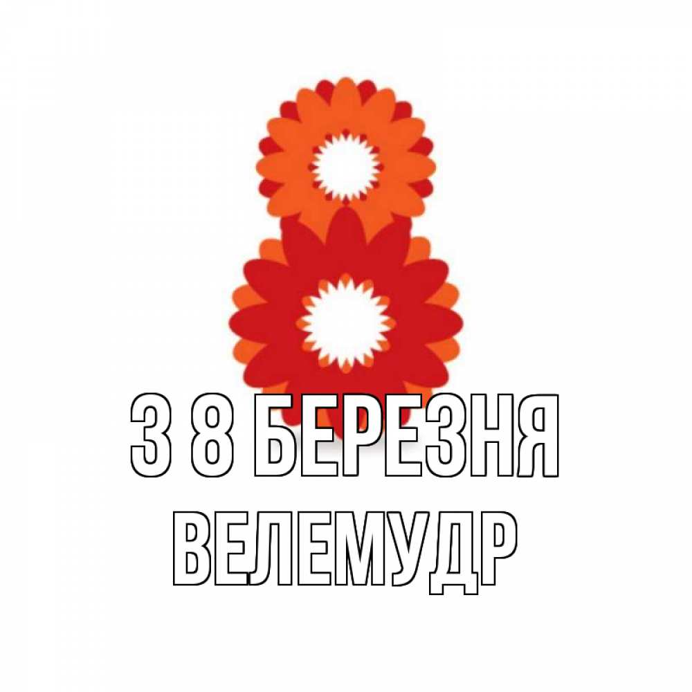 Открытка на каждый день з підписом, Велемудр З 8 БЕРЕЗНЯ восьмерка из лепестков Прикольна листівка з побажанням онлайн скачати безкоштовно 