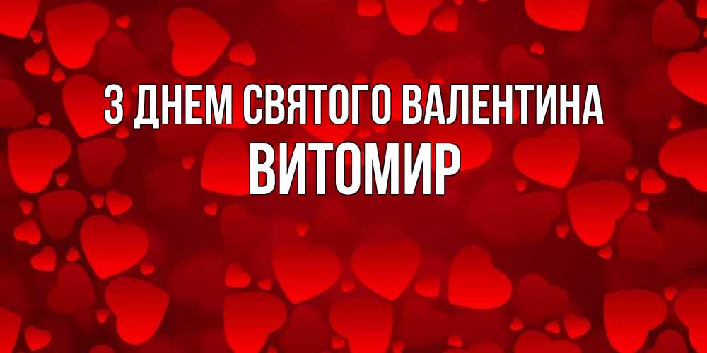 Открытка на каждый день з підписом, Витомир З Днем Святого Валентина новые бесплатные открытки на 14 февраля, день всех влюбленных Прикольна листівка з побажанням онлайн скачати безкоштовно 