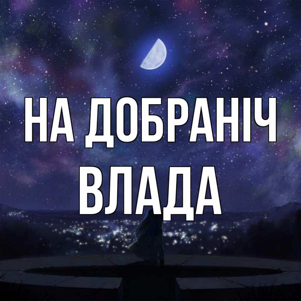 Открытка на каждый день з підписом, Влада На добраніч набережная Прикольна листівка з побажанням онлайн скачати безкоштовно 