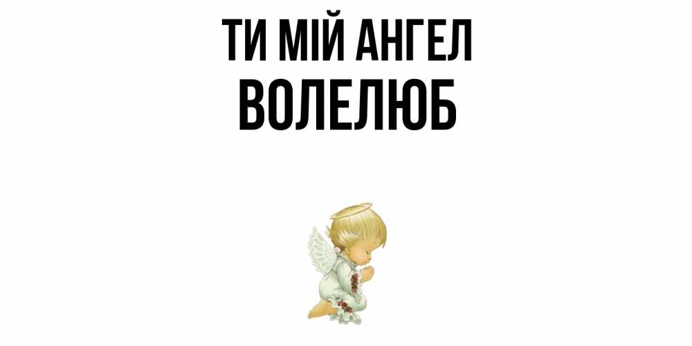 Открытка на каждый день з підписом, Волелюб Ти мій ангел ангел Прикольна листівка з побажанням онлайн скачати безкоштовно 