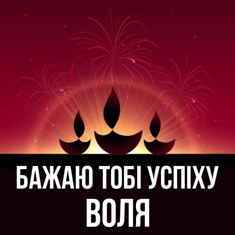 Открытка на каждый день з підписом, Воля Бажаю тобі успіху праздник Прикольна листівка з побажанням онлайн скачати безкоштовно 