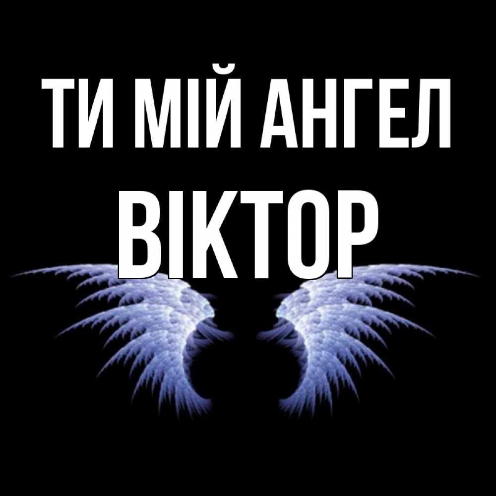 Открытка на каждый день з підписом, Віктор Ти мій ангел ангельские крылья на черном фоне Прикольна листівка з побажанням онлайн скачати безкоштовно 