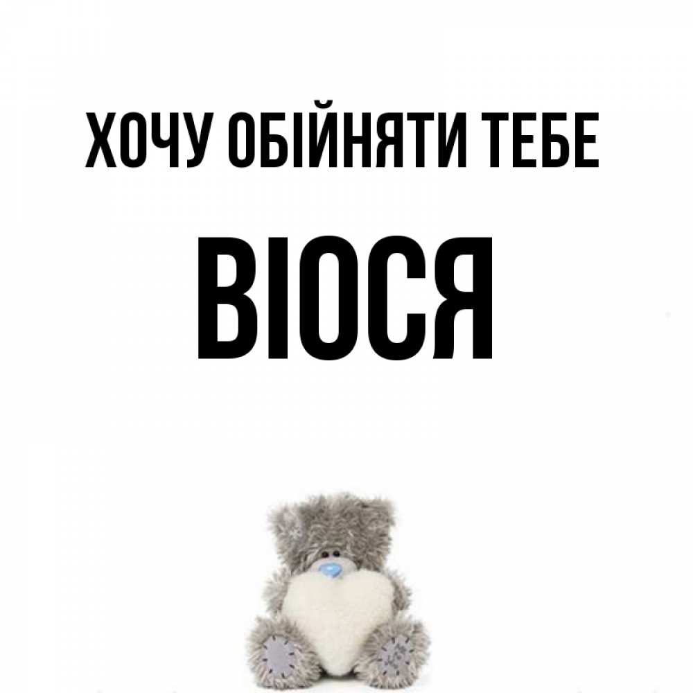 Открытка на каждый день з підписом, Віося Хочу обійняти тебе медвежонок с сердечком белого цвета Прикольна листівка з побажанням онлайн скачати безкоштовно 