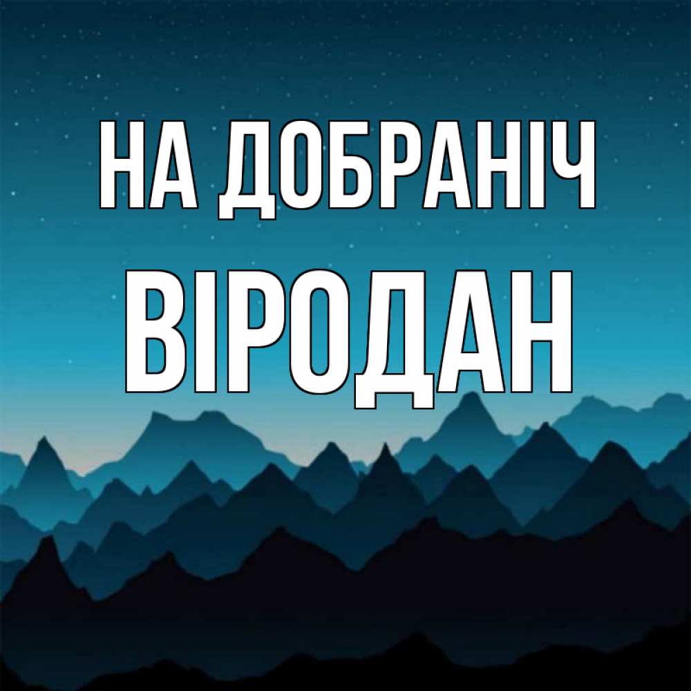 Открытка на каждый день з підписом, Віродан На добраніч сладких снов звездное небо Прикольна листівка з побажанням онлайн скачати безкоштовно 