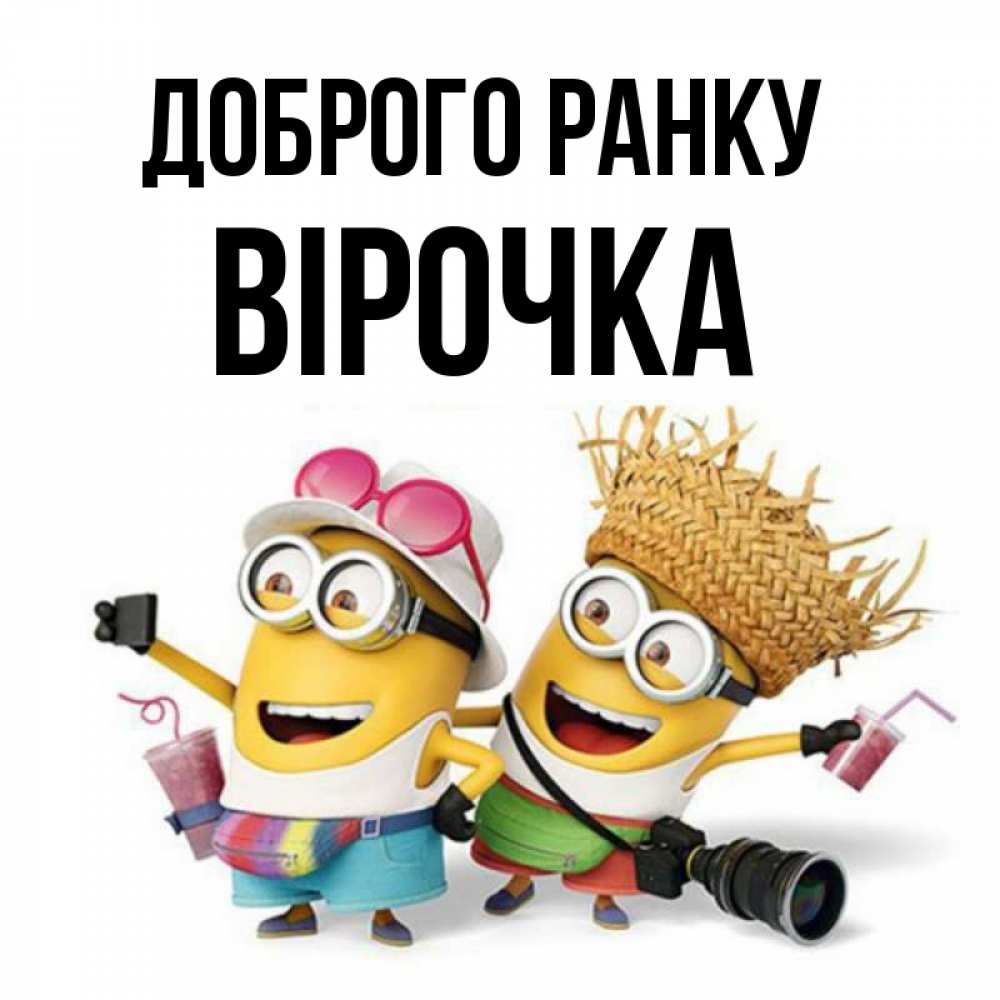 Открытка на каждый день з підписом, Вірочка Доброго ранку карнавал Прикольна листівка з побажанням онлайн скачати безкоштовно 