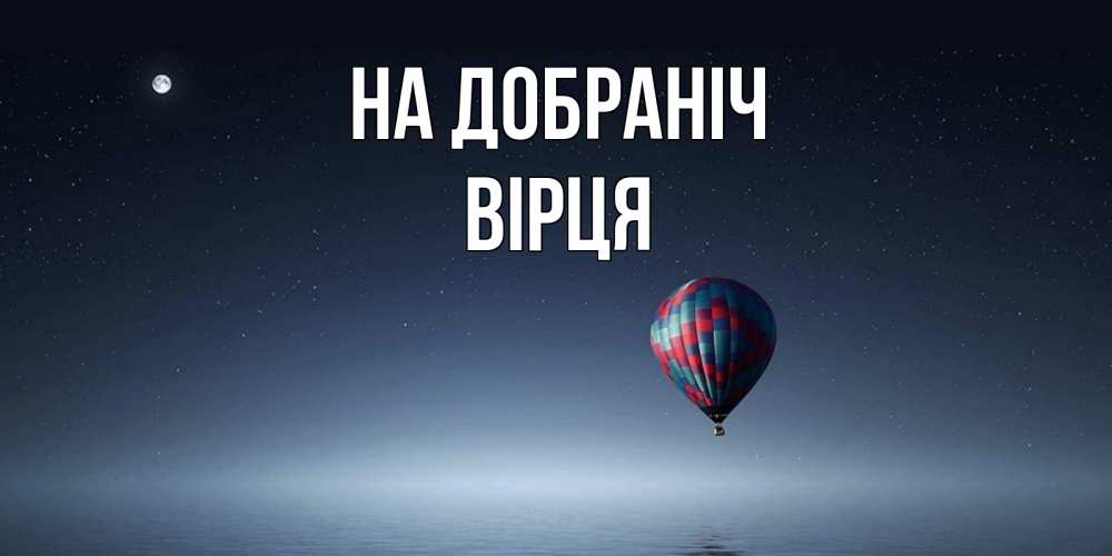 Открытка на каждый день з підписом, Вірця На добраніч ночная открытка Прикольна листівка з побажанням онлайн скачати безкоштовно 
