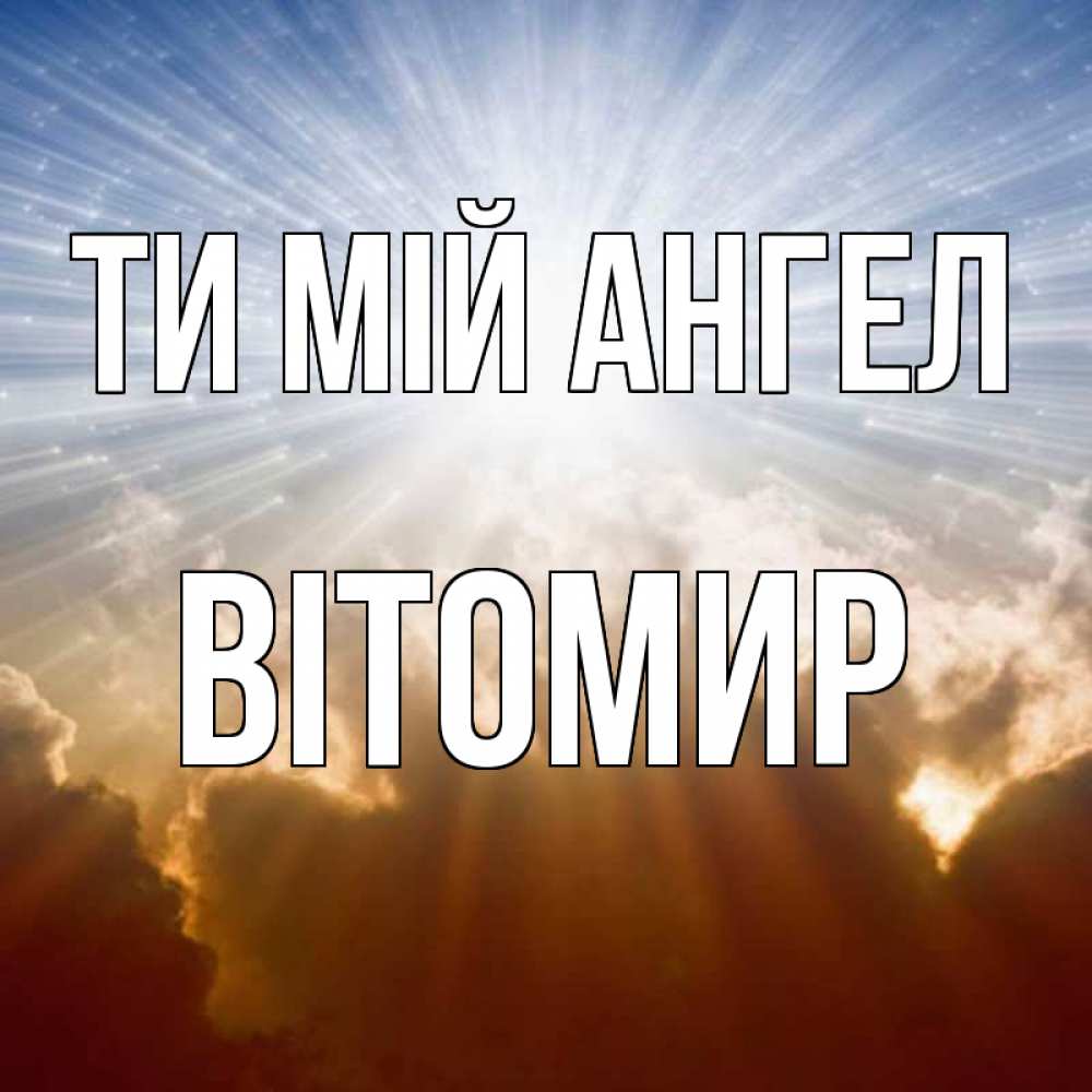 Открытка на каждый день з підписом, Вітомир Ти мій ангел ангельский свет на небе Прикольна листівка з побажанням онлайн скачати безкоштовно 