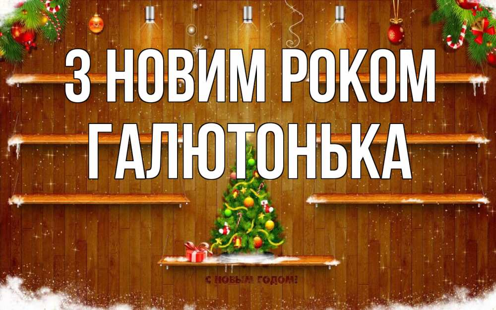 Открытка на каждый день з підписом, Галютонька З новим роком с новым годом Прикольна листівка з побажанням онлайн скачати безкоштовно 