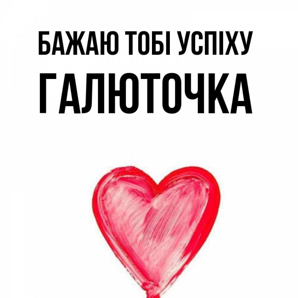 Открытка на каждый день з підписом, Галюточка Бажаю тобі успіху рисунок маркером Прикольна листівка з побажанням онлайн скачати безкоштовно 