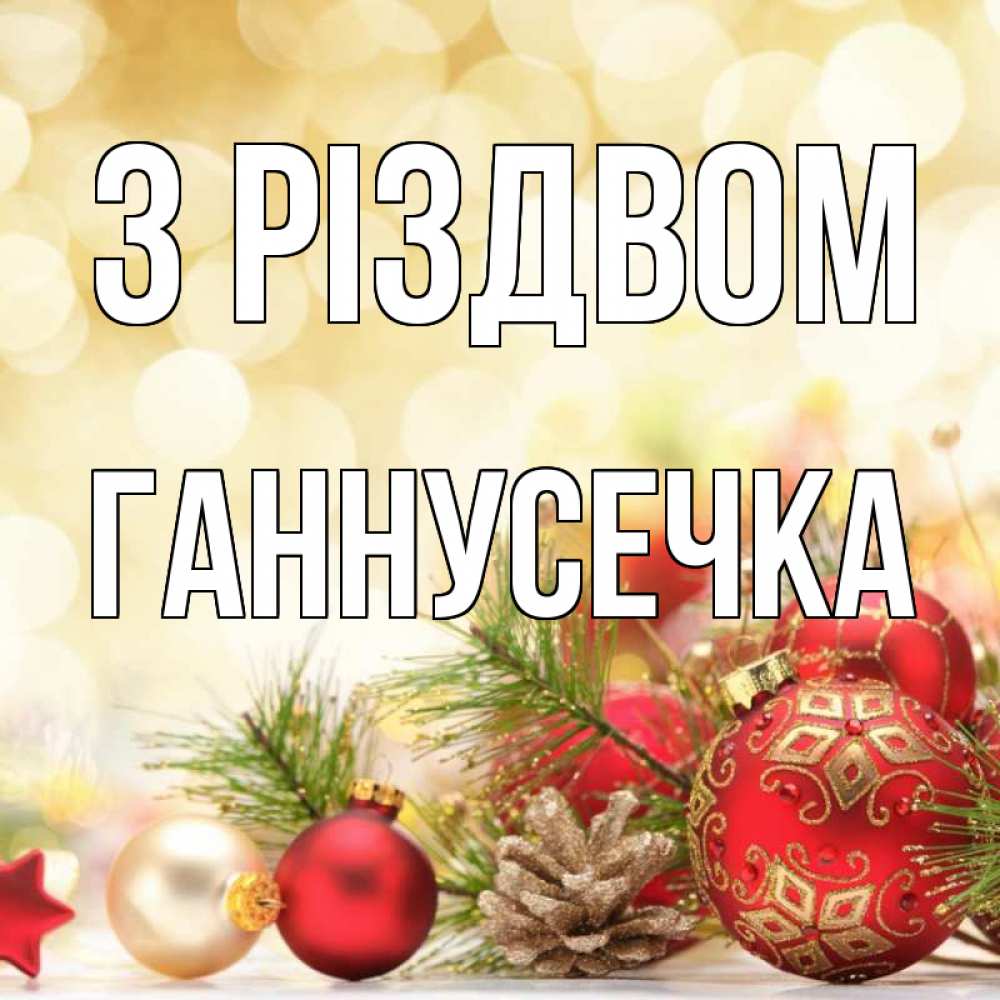 Открытка на каждый день з підписом, Ганнусечка З Різдвом с рождеством Прикольна листівка з побажанням онлайн скачати безкоштовно 