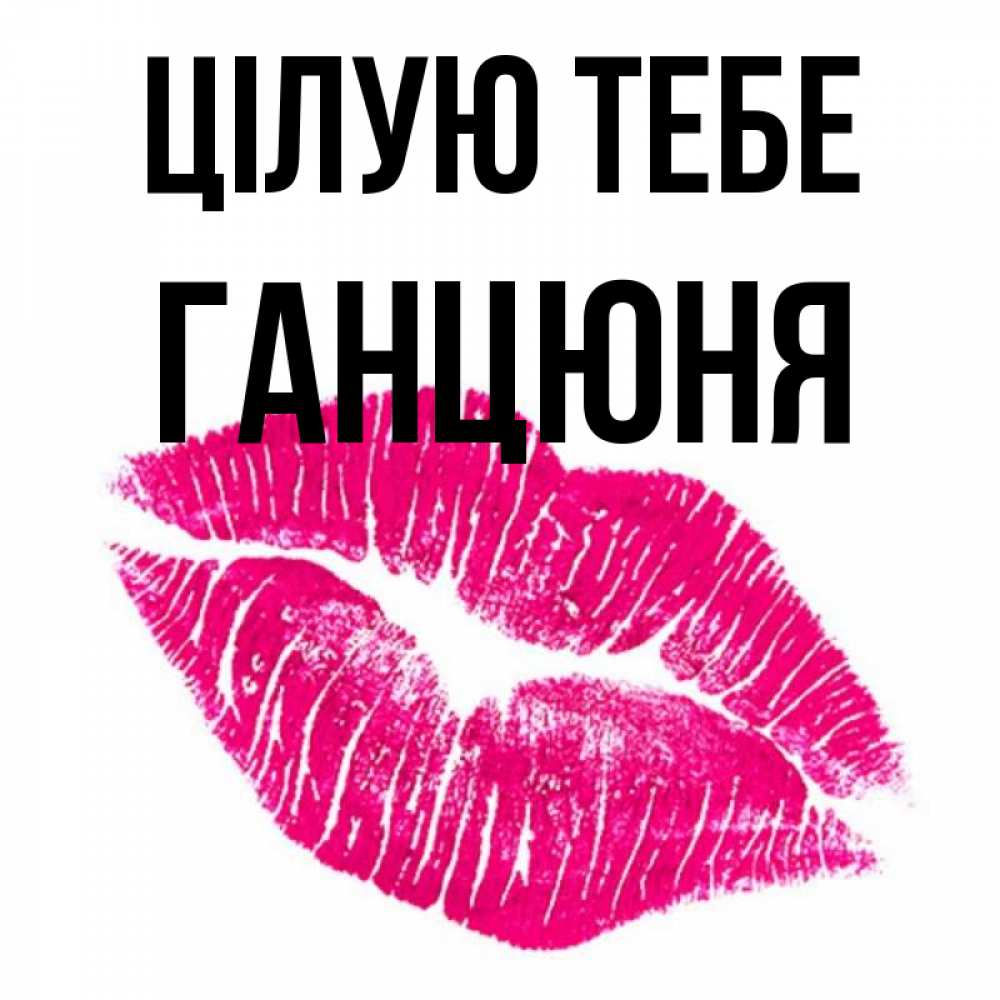Открытка на каждый день з підписом, Ганцюня Цілую тебе след от помады Прикольна листівка з побажанням онлайн скачати безкоштовно 