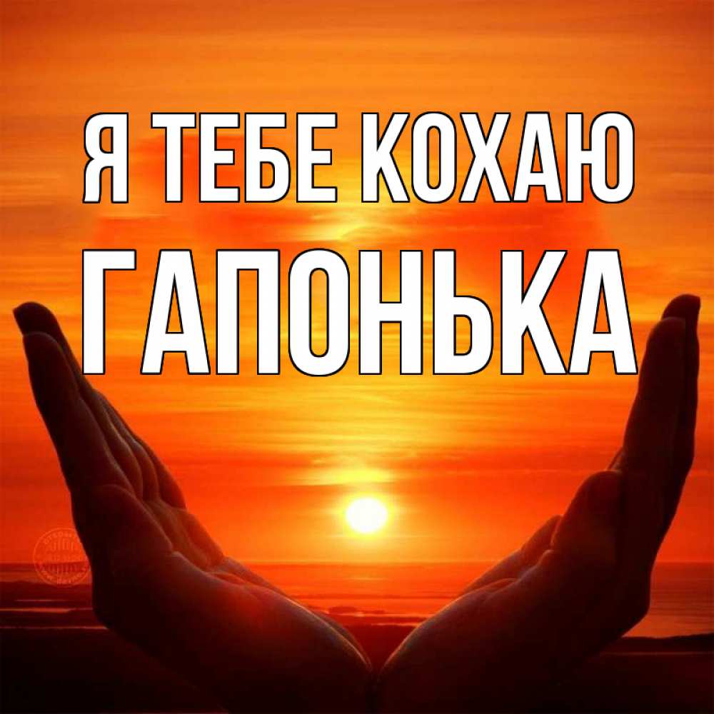Открытка на каждый день з підписом, Гапонька Я тебе кохаю в руках Прикольна листівка з побажанням онлайн скачати безкоштовно 