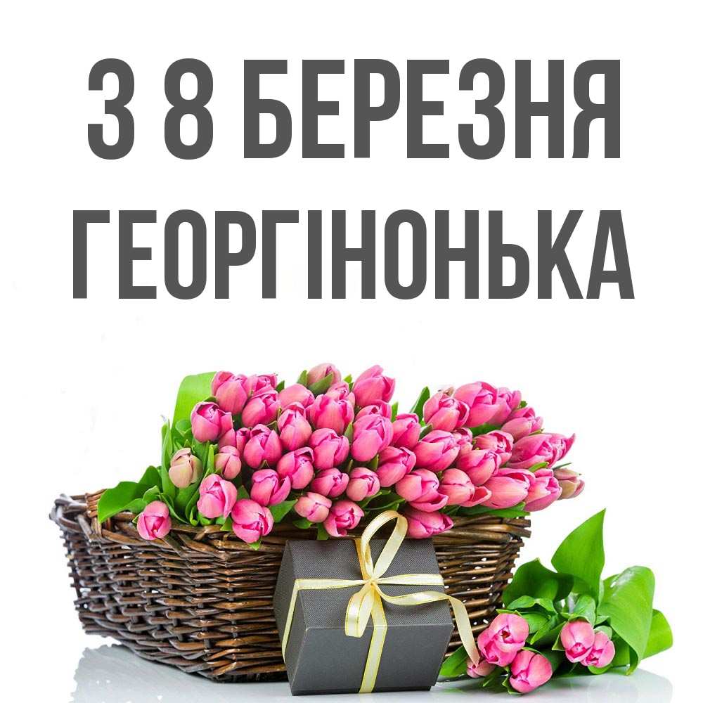 Открытка на каждый день з підписом, Георгінонька З 8 БЕРЕЗНЯ цветы Прикольна листівка з побажанням онлайн скачати безкоштовно 