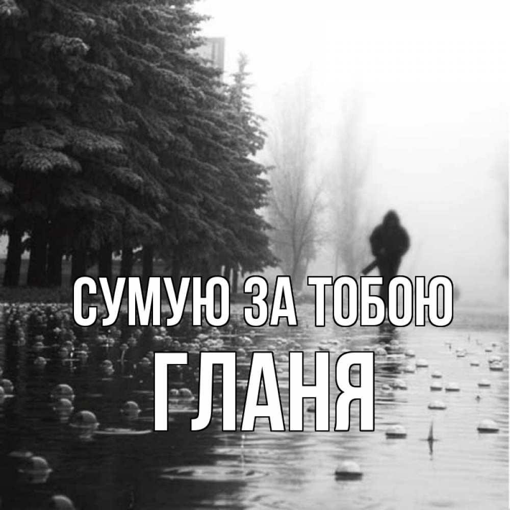 Открытка на каждый день з підписом, Гланя Сумую за тобою приходи Прикольна листівка з побажанням онлайн скачати безкоштовно 