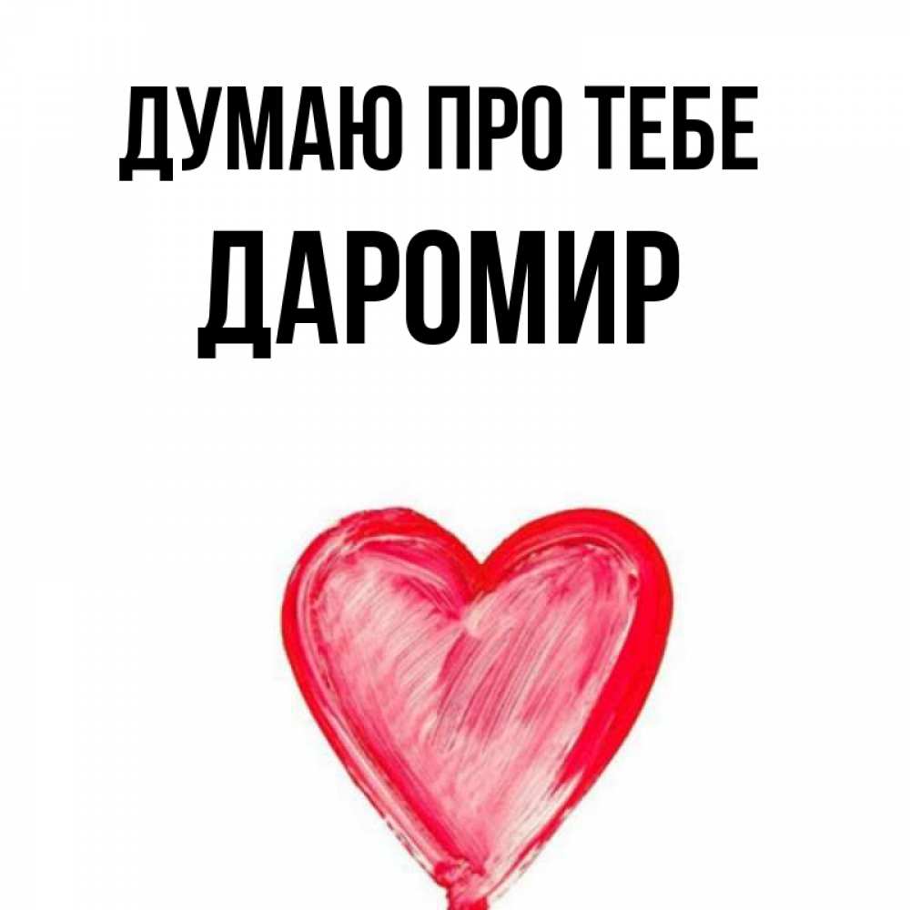 Открытка на каждый день з підписом, Даромир Думаю про тебе для влюбленных Прикольна листівка з побажанням онлайн скачати безкоштовно 