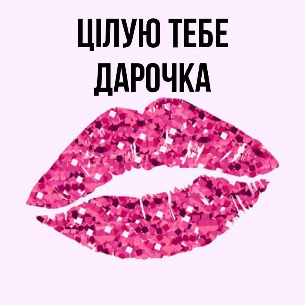 Открытка на каждый день з підписом, Дарочка Цілую тебе открытка с женскими губами и поцелуем для парня Прикольна листівка з побажанням онлайн скачати безкоштовно 