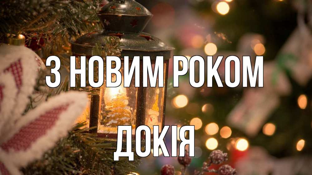 Открытка на каждый день з підписом, Докія З новим роком новый год фонарик Прикольна листівка з побажанням онлайн скачати безкоштовно 
