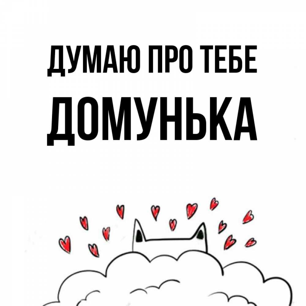 Открытка на каждый день з підписом, Домунька Думаю про тебе кот за облаком Прикольна листівка з побажанням онлайн скачати безкоштовно 