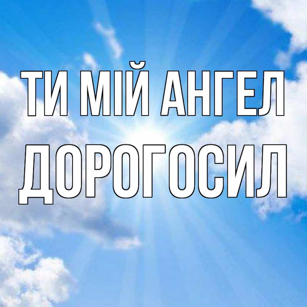 Открытка на каждый день з підписом, Дорогосил Ти мій ангел лучики ангельского света с неба Прикольна листівка з побажанням онлайн скачати безкоштовно 