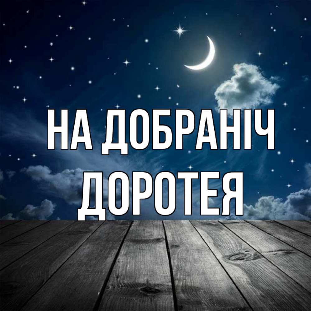 Открытка на каждый день з підписом, Доротея На добраніч месяц и звезда Прикольна листівка з побажанням онлайн скачати безкоштовно 